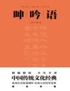《呻吟语》全本全注全译丛书 了不起的书[pdf]