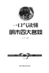 《一口气读懂明末四大名妓》历史红颜 金陵八艳[pdf]