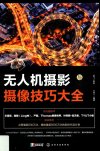 《无人机摄影摄像技巧大全》无人机航拍新手 航拍爱好者必备[pdf]