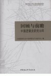 回顾与前瞻：中国逻辑史研究30年_12835452_中国逻辑学会中国逻辑史专业委员会编写_北京市：中国社会科学出版社_2011.07