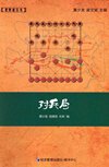 《象棋谱丛书 对兵局》象棋大师实战对局 提高棋力[pdf]