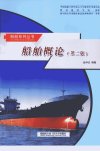 船舶概论_12666853_金仲达编著_哈尔滨工程...