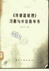 《传感器原理》习题与实验指导书_10953041_...