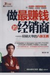 做最赚钱的经销商 经销大亨的八张王牌_12684406_郭汉尧著_厦门市:鹭江出版社_2010.11