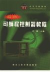 最新可编程控制器教程_10332364_齐蓉主编_...