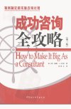 成功咨询全攻略  （第三版）_12024129_威廉...