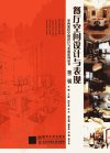 餐厅空间设计与表现_13049405_文健,周可亮,关未主编_北京市:北京交通大学出版社_2012.02