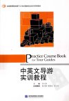 中英文导游实训教程_13013290_曾元胜编_北京市：对外经济贸易大学出版社_2011.10