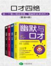 《口才四绝》套装4册 懂幽默 口才好 提升气场魅力[pdf]