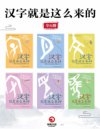 《汉字就是这么来的》[全6册]