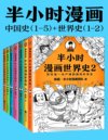 《半小时漫画历史系列》[共7册]