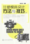 注塑模具设计方法与技巧_13067970_陈科安编著_北京市：化学工业出版社_2012.02