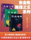 《紫金陈：推理之王系列》[全新修订版·全3册]