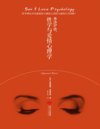 《性学与爱情心理学》弗洛伊德 揭示人类性心理隐秘的传世之作[pdf]