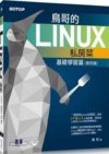 《鸟哥的Linux私房菜》基础学习篇 第四版-Linux入门书[pdf]