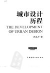 城市设计历程_10936591_