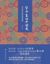 《货币里的中国史》历代钱币的源流和图释[pdf]