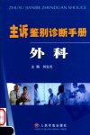 主诉鉴别诊断手册  外科_11597839_人民军医出版社_2005.10_刘生光主编_Pg486