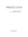 姜太公兵书 图文珍藏版[PDF]