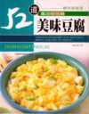 豆腐新做法_52道美味豆腐制作技术