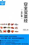 《安全买菜经 水产篇》教您一眼挑出优质水产
