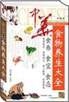 中华食物养生大全