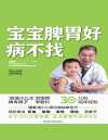 《宝宝脾胃好，病不找》30余年中医儿科经验分享[pdf]