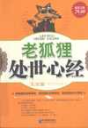 老狐狸处世心经大全集 超值金版